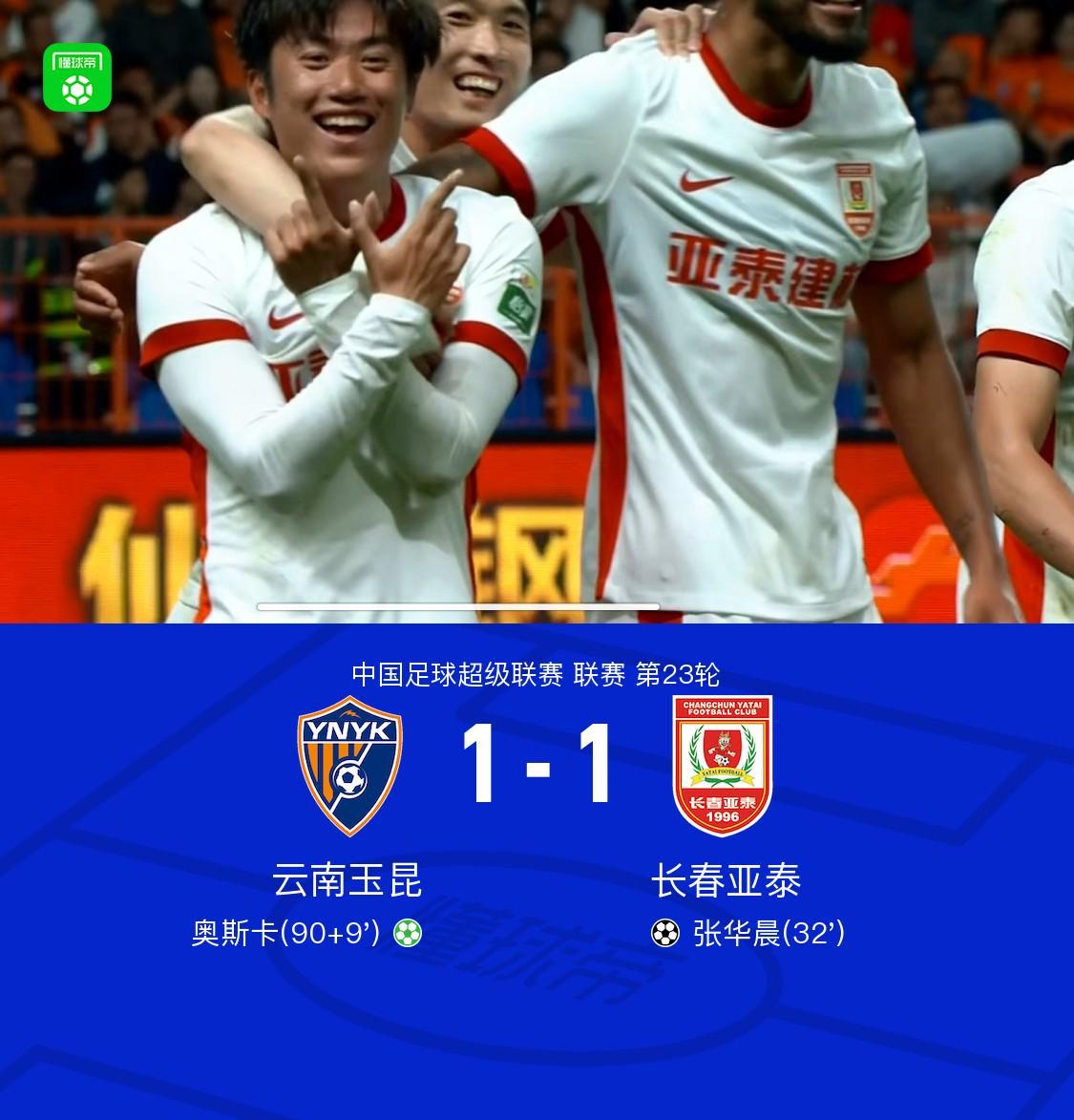 kaiyun-云南1-1亚泰，张华晨任意球世界波，谭龙补时送点，奥斯卡点射绝平