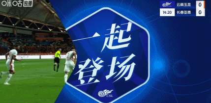 kaiyun-云南1-1亚泰，张华晨任意球世界波，谭龙补时送点，奥斯卡点射绝平